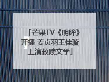芒果TV《明眸》开播 姜贞羽王佳璇上演救赎文学