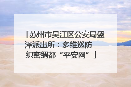 苏州市吴江区公安局盛泽派出所：多维巡防  织密绸都“平安网”