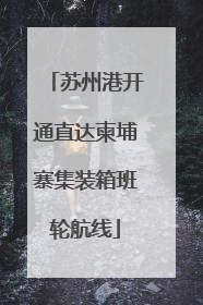 苏州港开通直达柬埔寨集装箱班轮航线