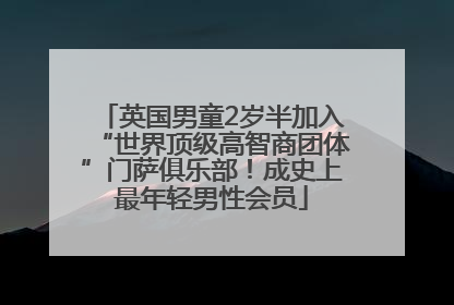 英国男童2岁半加入“世界顶级高智商团体”门萨俱乐部!成史上最年轻男性会员