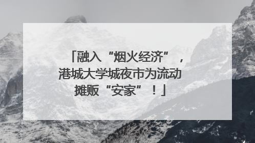 融入“烟火经济”，港城大学城夜市为流动摊贩“安家”！