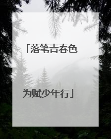 落笔青春色 为赋少年行