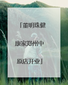 董明珠健康家郑州中原店开业