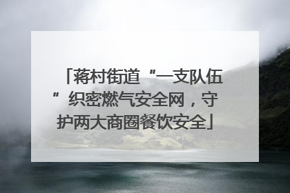 蒋村街道“一支队伍”织密燃气安全网，守护两大商圈餐饮安全