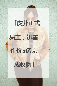 虎扑正式易主，迅雷作价5亿完成收购