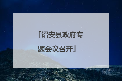 诏安县政府专题会议召开