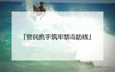 警民携手筑牢禁毒防线