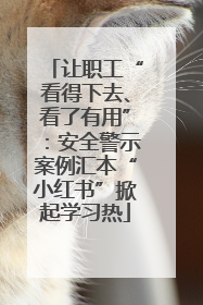 让职工“看得下去、看了有用”：安全警示案例汇本“小红书”掀起学习热