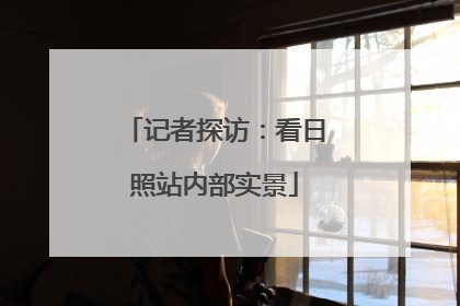 记者探访：看日照站内部实景