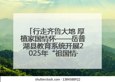 行走齐鲁大地 厚植家国情怀——岳普湖县教育系统开展2025年“祖国情·中华行”爱国主义参观研学活动