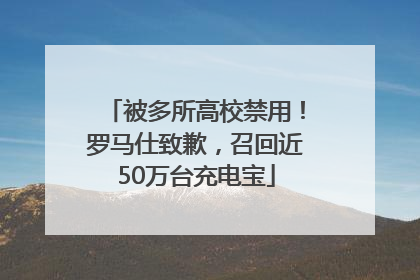 被多所高校禁用！罗马仕致歉，召回近50万台充电宝