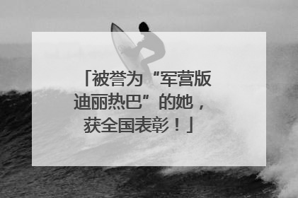 被誉为“军营版迪丽热巴”的她，获全国表彰！