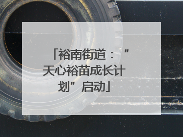 裕南街道：“天心裕苗成长计划”启动