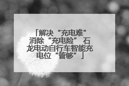 解决“充电难” 消除“充电险” 石龙电动自行车智能充电位“管够”