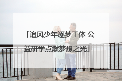 追风少年逐梦工体 公益研学点燃梦想之光