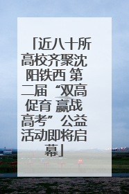 近八十所高校齐聚沈阳铁西 第二届“双高促育 赢战高考”公益活动即将启幕