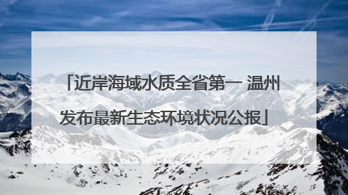 近岸海域水质全省第一 温州发布最新生态环境状况公报