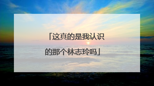 这真的是我认识的那个林志玲吗
