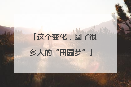 这个变化，圆了很多人的“田园梦”