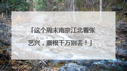 这个周末南京江北看张艺兴，票根千万别丢！