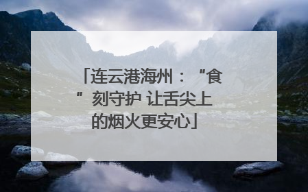 连云港海州：“食”刻守护 让舌尖上的烟火更安心