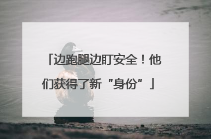 边跑腿边盯安全！他们获得了新“身份”