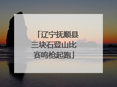 辽宁抚顺县三块石登山比赛鸣枪起跑
