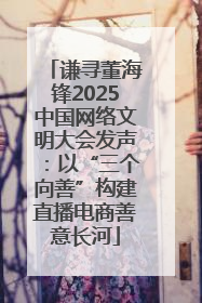 谦寻董海锋2025中国网络文明大会发声：以“三个向善”构建直播电商善意长河