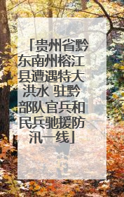 贵州省黔东南州榕江县遭遇特大洪水 驻黔部队官兵和民兵驰援防汛一线