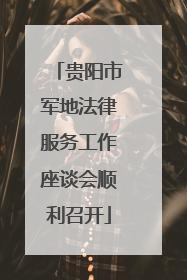 贵阳市军地法律服务工作座谈会顺利召开