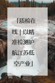 质检在线｜以精准检测护航江苏低空产业