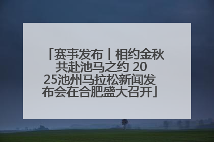 赛事发布丨相约金秋 共赴池马之约 2025池州马拉松新闻发布会在合肥盛大召开