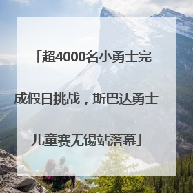 超4000名小勇士完成假日挑战，斯巴达勇士儿童赛无锡站落幕
