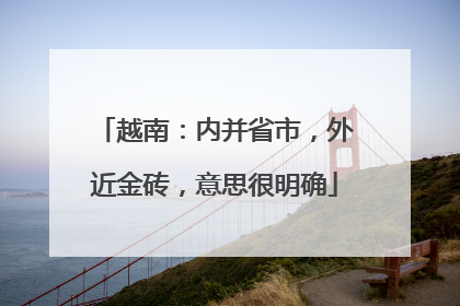 越南：内并省市，外近金砖，意思很明确