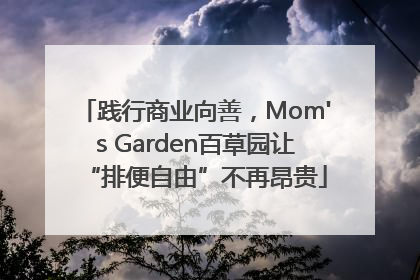 践行商业向善，Mom's Garden百草园让“排便自由”不再昂贵