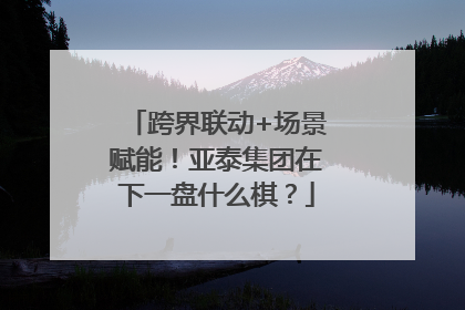 跨界联动+场景赋能！亚泰集团在下一盘什么棋？