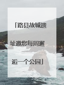 路县故城遗址邀您每周邂逅一个公园