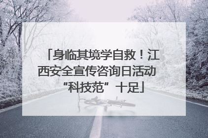 身临其境学自救！江西安全宣传咨询日活动“科技范”十足