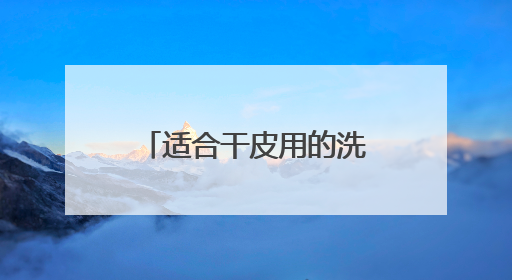 适合干皮用的洗面奶推荐，洗面奶哪款好用2025精选推介！