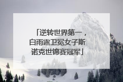逆转世界第一，白雨露卫冕女子斯诺克世锦赛冠军