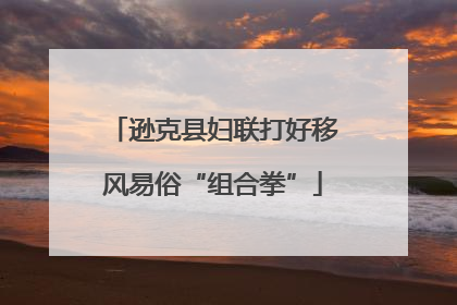 逊克县妇联打好移风易俗“组合拳”