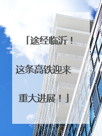 途经临沂！这条高铁迎来重大进展！