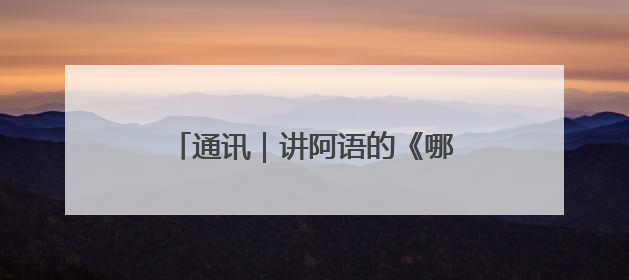 通讯｜讲阿语的《哪吒2》亮相沙特银幕