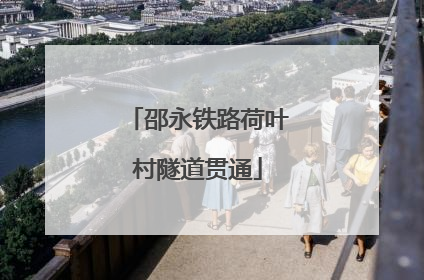 邵永铁路荷叶村隧道贯通