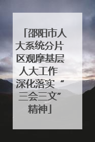 邵阳市人大系统分片区观摩基层人大工作 深化落实“三会三文”精神