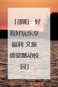 邵阳：好看好玩乐享福利 文旅盛宴燃动校园