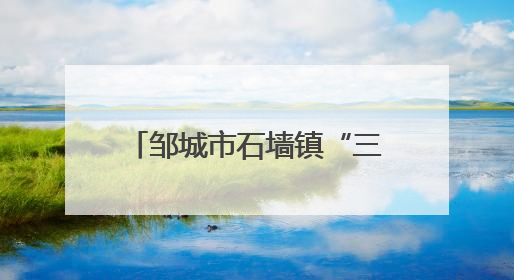 邹城市石墙镇“三维发力”打通金融服务“最后一公里”