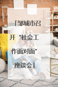 邹城市召开“社会工作面对面”座谈会