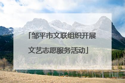 邹平市文联组织开展文艺志愿服务活动