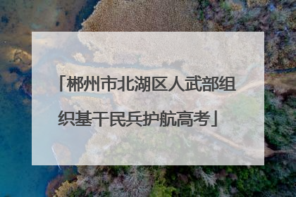 郴州市北湖区人武部组织基干民兵护航高考